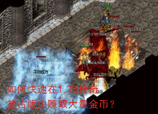 如何快速在1.76传奇复古版中赚取大量金币? 如何快速在1.76传奇复古版中赚取大量金币?