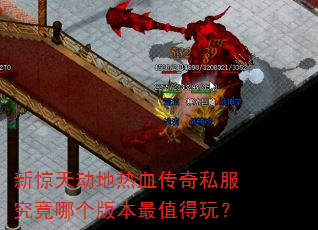 新惊天动地热血传奇私服究竟哪个版本最值得玩? 新惊天动地热血传奇私服究竟哪个版本最值得玩?