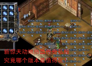 新惊天动地热血传奇私服究竟哪个版本最值得玩? 新惊天动地热血传奇私服究竟哪个版本最值得玩?