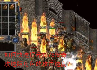如何快速提升1.76传奇攻速版角色的攻击速度? 如何快速提升1.76传奇攻速版角色的攻击速度?