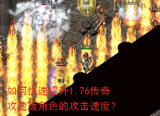 如何快速提升1.76传奇攻速版角色的攻击速度? 如何快速提升1.76传奇攻速版角色的攻击速度?