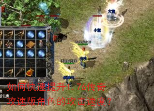 如何快速提升1.76传奇攻速版角色的攻击速度? 如何快速提升1.76传奇攻速版角色的攻击速度?