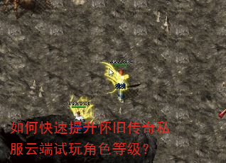 如何快速提升怀旧传奇私服云端试玩角色等级? 如何快速提升怀旧传奇私服云端试玩角色等级?