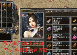 散人1.76版本中如何快速提升角色等级? 散人1.76版本中如何快速提升角色等级?