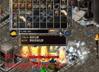 散人1.76版本中如何快速提升角色等级? 散人1.76版本中如何快速提升角色等级?