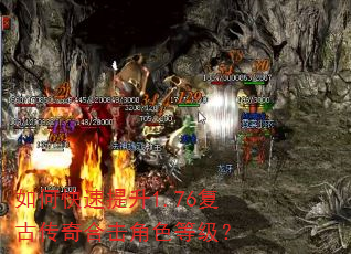 如何快速提升1.76复古传奇合击角色等级? 如何快速提升1.76复古传奇合击角色等级?