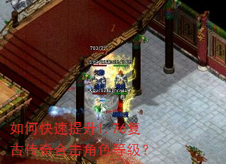 如何快速提升1.76复古传奇合击角色等级? 如何快速提升1.76复古传奇合击角色等级?
