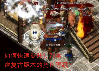 如何快速提升1.76雷霆复古版本的角色等级? 如何快速提升1.76雷霆复古版本的角色等级?