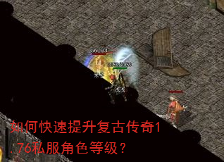 如何快速提升复古传奇1.76私服角色等级? 如何快速提升复古传奇1.76私服角色等级?