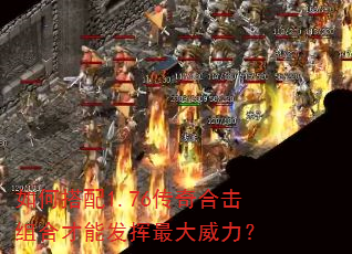 如何搭配1.76传奇合击组合才能发挥最大威力? 如何搭配1.76传奇合击组合才能发挥最大威力?