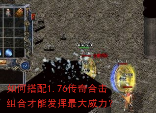 如何搭配1.76传奇合击组合才能发挥最大威力? 如何搭配1.76传奇合击组合才能发挥最大威力?