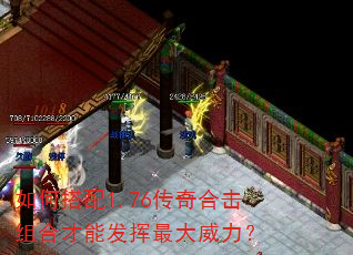 如何搭配1.76传奇合击组合才能发挥最大威力? 如何搭配1.76传奇合击组合才能发挥最大威力?