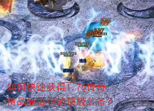 如何快速获得1.76传奇精品复古中的顶级装备? 如何快速获得1.76传奇精品复古中的顶级装备?