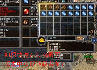如何快速在1.76毁灭版本中获取顶级装备? 如何快速在1.76毁灭版本中获取顶级装备?