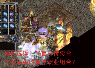 如何选择1.76复古传奇合击版本中的最佳职业组合? 如何选择1.76复古传奇合击版本中的最佳职业组合?