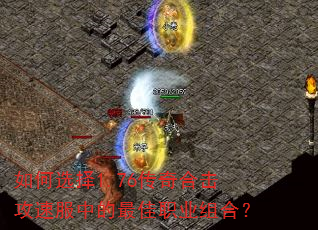 如何选择1.76传奇合击攻速服中的最佳职业组合? 如何选择1.76传奇合击攻速服中的最佳职业组合?