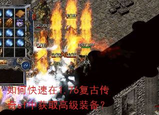 如何快速在1.76复古传奇sf中获取高级装备? 如何快速在1.76复古传奇sf中获取高级装备?
