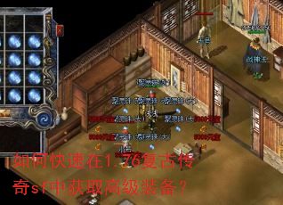 如何快速在1.76复古传奇sf中获取高级装备? 如何快速在1.76复古传奇sf中获取高级装备?