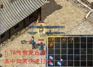 1.76传奇复古版本中如何快速打钱? 1.76传奇复古版本中如何快速打钱?