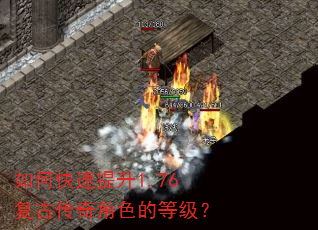 如何快速提升1.76复古传奇角色的等级? 如何快速提升1.76复古传奇角色的等级?
