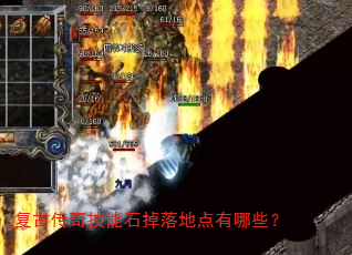 复古传奇技能石掉落地点有哪些? 复古传奇技能石掉落地点有哪些?