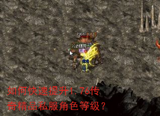 如何快速提升1.76传奇精品私服角色等级? 如何快速提升1.76传奇精品私服角色等级?