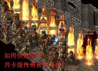 如何快速提升1.76月卡版传奇角色等级? 如何快速提升1.76月卡版传奇角色等级?