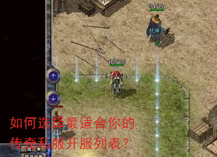 如何选择最适合你的传奇私服开服列表? 如何选择最适合你的传奇私服开服列表?