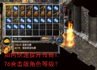 如何快速提升传奇1.76合击版角色等级? 如何快速提升传奇1.76合击版角色等级?