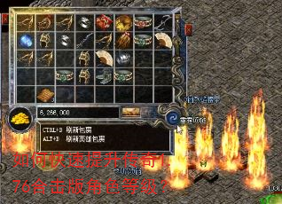 如何快速提升传奇1.76合击版角色等级? 如何快速提升传奇1.76合击版角色等级?