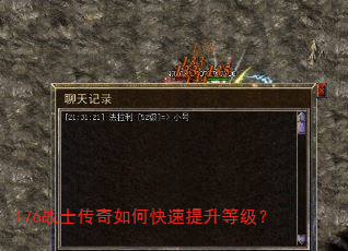 176战士传奇如何快速提升等级? 176战士传奇如何快速提升等级?