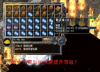 176战士传奇如何快速提升等级? 176战士传奇如何快速提升等级?