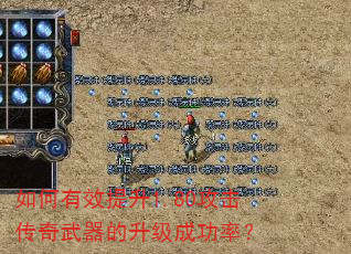 如何有效提升1.80攻击传奇武器的升级成功率? 如何有效提升1.80攻击传奇武器的升级成功率?