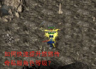 如何快速提升悠悠传奇私服角色等级? 如何快速提升悠悠传奇私服角色等级?