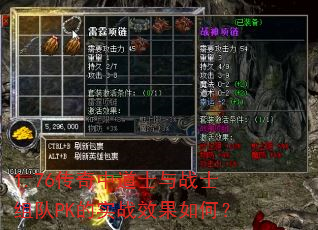 1.76传奇中道士与战士组队PK的实战效果如何? 1.76传奇中道士与战士组队PK的实战效果如何?