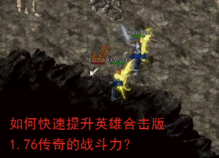 如何快速提升英雄合击版1.76传奇的战斗力? 如何快速提升英雄合击版1.76传奇的战斗力?