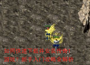 如何快速下载并安装传奇1游戏?新手入门攻略全解析 如何快速下载并安装传奇1游戏?新手入门攻略全解析