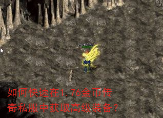 如何快速在1.76金币传奇私服中获取高级装备? 如何快速在1.76金币传奇私服中获取高级装备?
