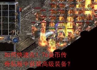 如何快速在1.76金币传奇私服中获取高级装备? 如何快速在1.76金币传奇私服中获取高级装备?