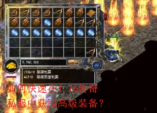如何快速在1.76传奇私服中获取高级装备? 如何快速在1.76传奇私服中获取高级装备?