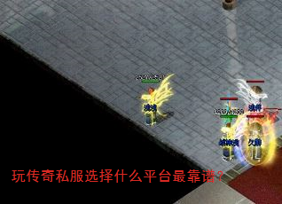 玩传奇私服选择什么平台最靠谱? 玩传奇私服选择什么平台最靠谱?