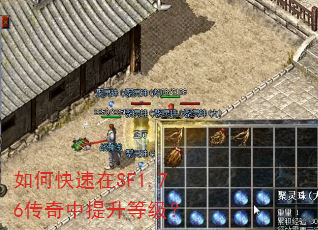如何快速在SF1.76传奇中提升等级? 如何快速在SF1.76传奇中提升等级?