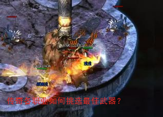 传奇各职业如何挑选最佳武器? 传奇各职业如何挑选最佳武器?