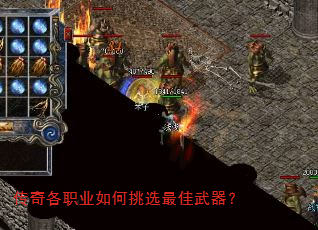 传奇各职业如何挑选最佳武器? 传奇各职业如何挑选最佳武器?