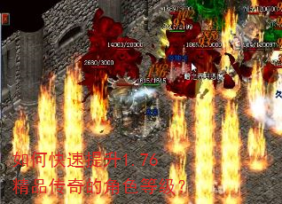 如何快速提升1.76精品传奇的角色等级? 如何快速提升1.76精品传奇的角色等级?