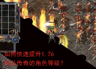 如何快速提升1.76精品传奇的角色等级? 如何快速提升1.76精品传奇的角色等级?