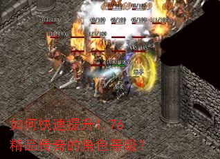如何快速提升1.76精品传奇的角色等级? 如何快速提升1.76精品传奇的角色等级?