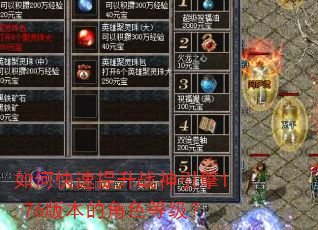 如何快速提升战神引擎1.76版本的角色等级? 如何快速提升战神引擎1.76版本的角色等级?