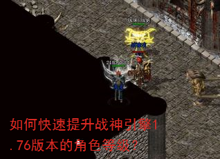 如何快速提升战神引擎1.76版本的角色等级? 如何快速提升战神引擎1.76版本的角色等级?