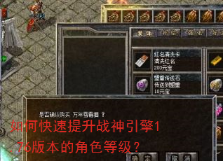 如何快速提升战神引擎1.76版本的角色等级? 如何快速提升战神引擎1.76版本的角色等级?